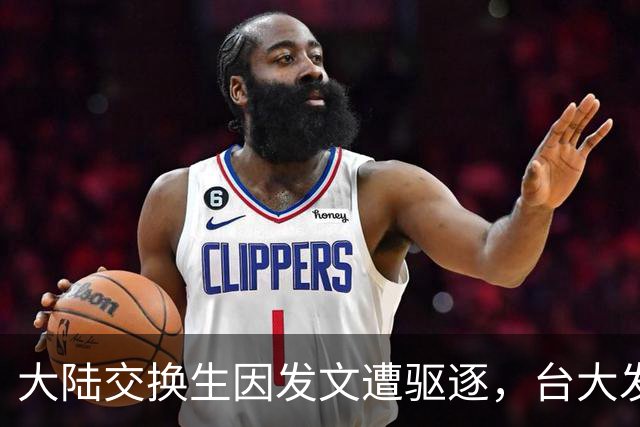 大陆交换生因发文遭驱逐，台大发表声明