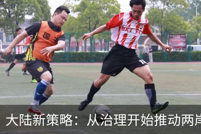 大陆新策略：从治理开始推动两岸关系统一