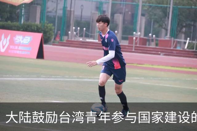 大陆鼓励台湾青年参与国家建设的提议