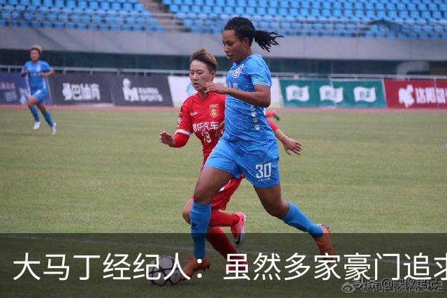 大马丁经纪人：虽然多家豪门追求但他从未要求离队，在维拉很开心