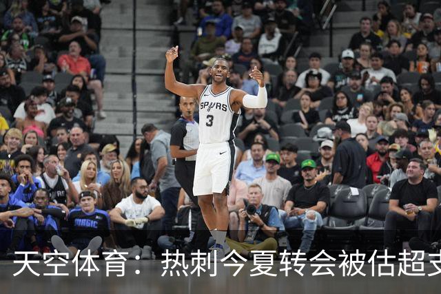 天空体育：热刺今夏转会被估超支近1.3亿英镑