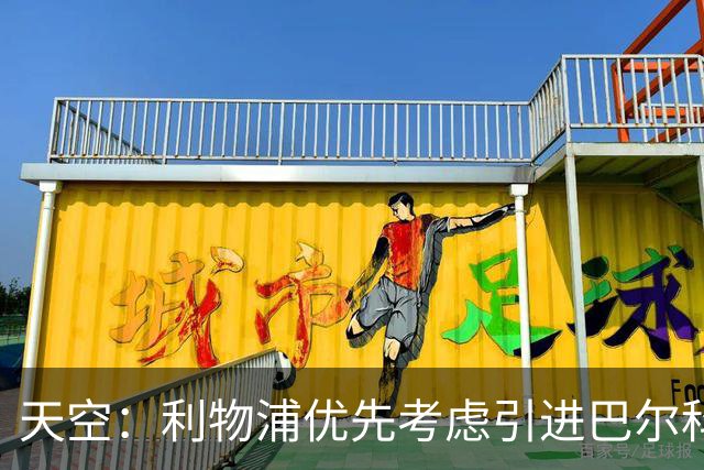 天空：利物浦优先考虑引进巴尔科拉，签下中卫并不是当务之急