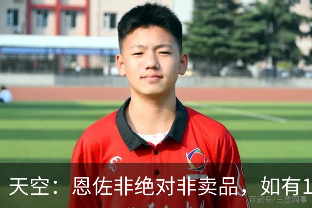 天空：恩佐非绝对非卖品，如有1亿镑报价切尔西会愿意放人