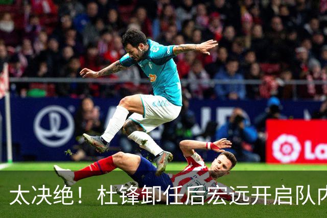 太决绝！杜锋卸任后宏远开启队内整顿，第一刀砍向旗下经纪公司球员