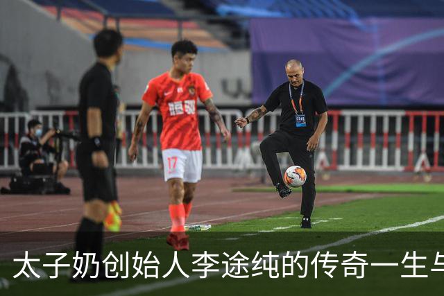 太子奶创始人李途纯的传奇一生与行业影响