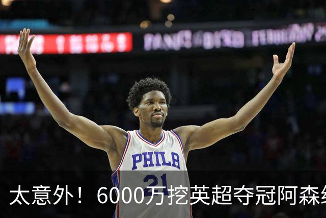 太意外！6000万挖英超夺冠阿森纳锋将，巴萨这笔交易暗藏巨大变数