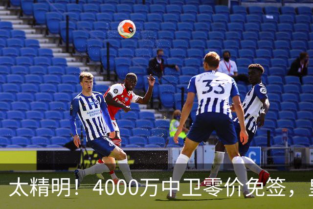 太精明！4000万中卫零价免签，皇马补强后防利物浦亏空暗藏隐忧？