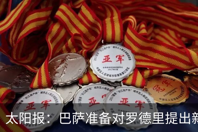 太阳报：巴萨准备对罗德里提出新报价 曼城要6000万英镑