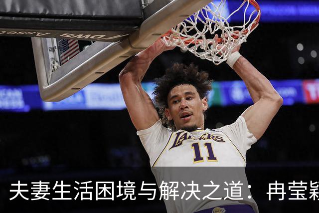夫妻生活困境与解决之道：冉莹颖的应对策略