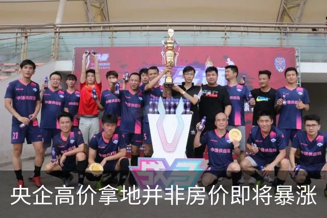 央企高价拿地并非房价即将暴涨