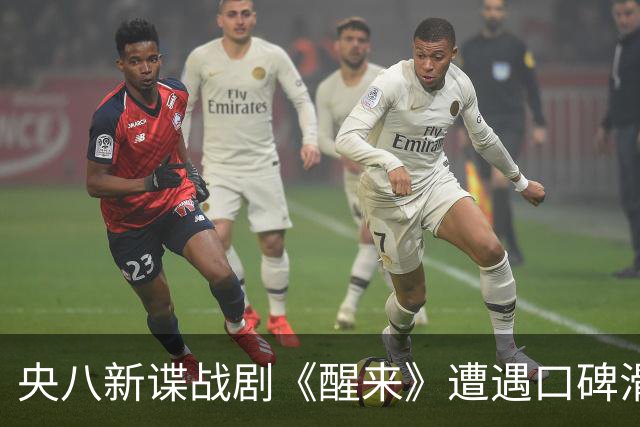 央八新谍战剧《醒来》遭遇口碑滑坡