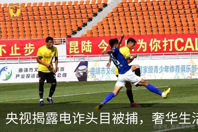央视揭露电诈头目被捕，奢华生活背后的罪恶
