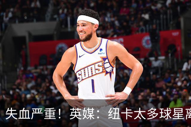 失血严重！英媒：纽卡太多球星离队，球队阵容缺口巨大正全球买人