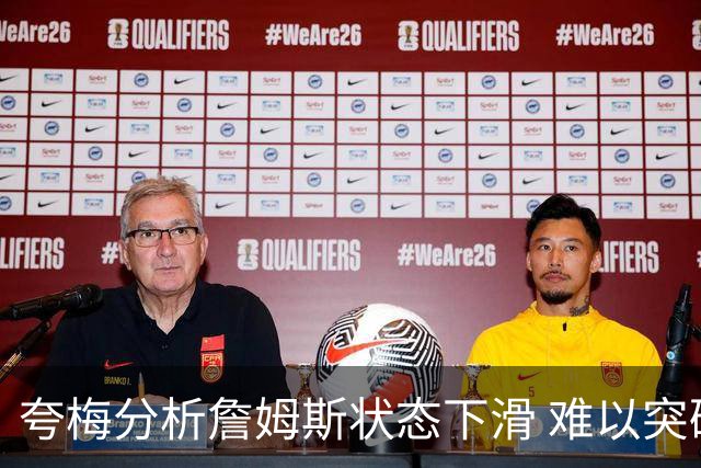 夸梅分析詹姆斯状态下滑 难以突破兰德尔防守