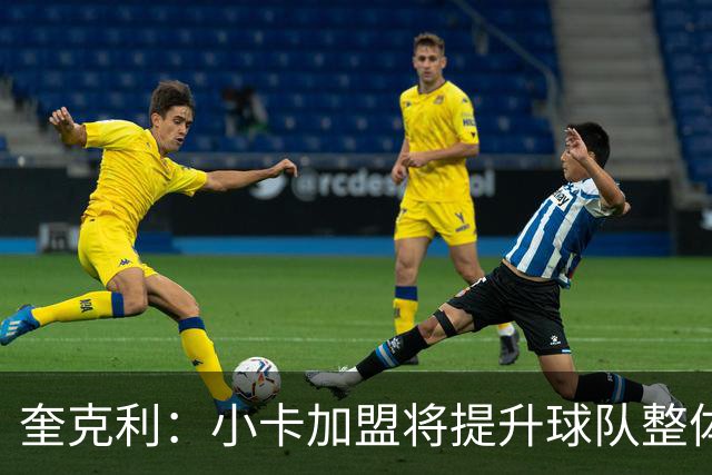 奎克利：小卡加盟将提升球队整体实力