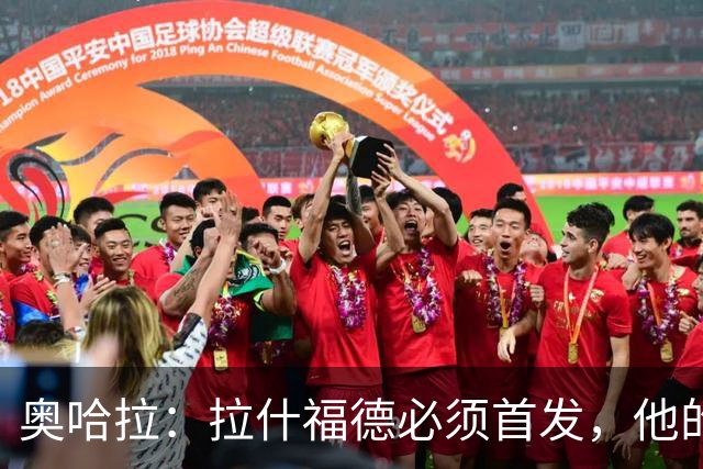 奥哈拉：拉什福德必须首发，他的表现比戈登更出色