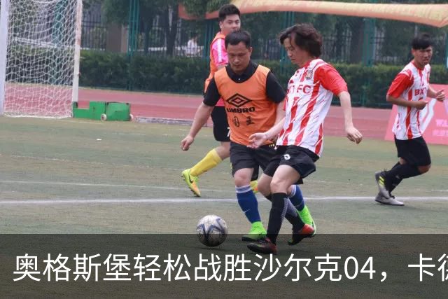 奥格斯堡轻松战胜沙尔克04，卡德表现出色