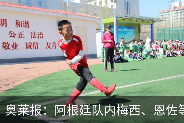 奥莱报：阿根廷队内梅西、恩佐等球员，都曾接受过心理辅导