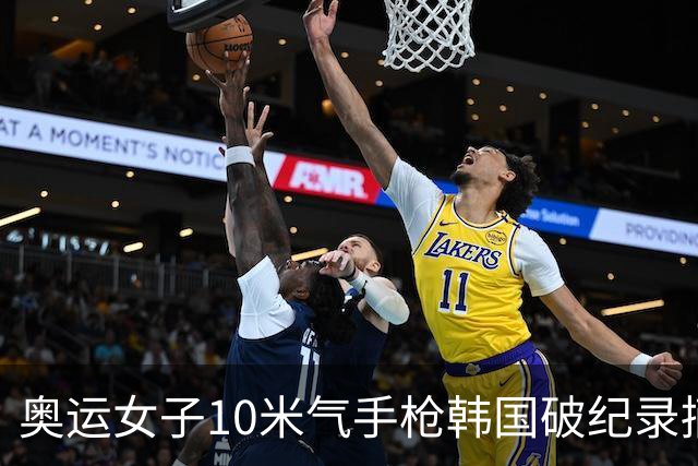 奥运女子10米气手枪韩国破纪录摘金 李雪排名第五