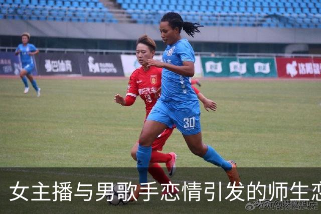 女主播与男歌手恋情引发的师生恋传闻
