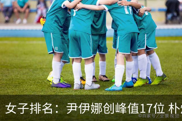女子排名：尹伊娜创峰值17位 朴炫径日巡夺冠66位