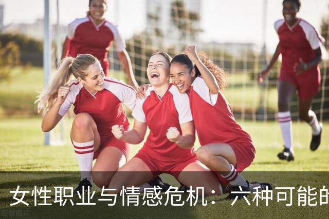 女性职业与情感危机：六种可能的影响