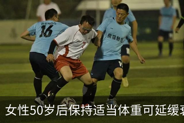 女性50岁后保持适当体重可延缓衰老