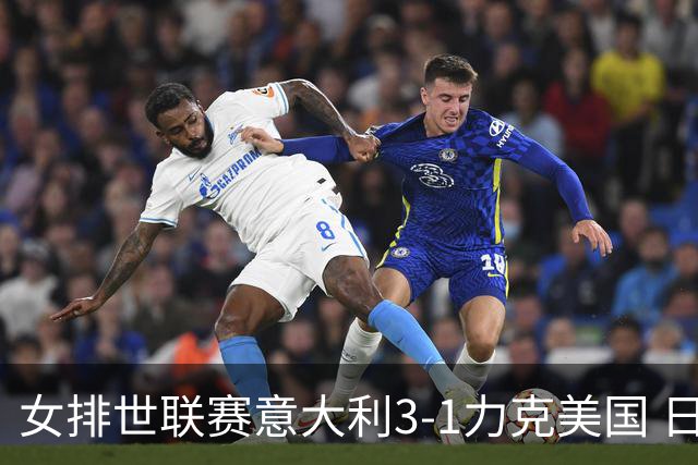 女排世联赛意大利3-1力克美国 日本轻取塞尔维亚