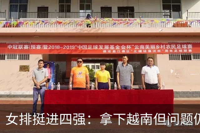 女排挺进四强：拿下越南但问题仍需解决
