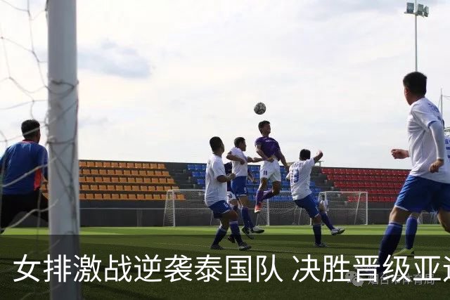 女排激战逆袭泰国队 决胜晋级亚运会决赛