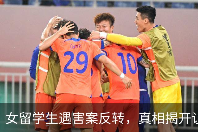 女留学生遇害案反转，真相揭开让人毛骨悚然