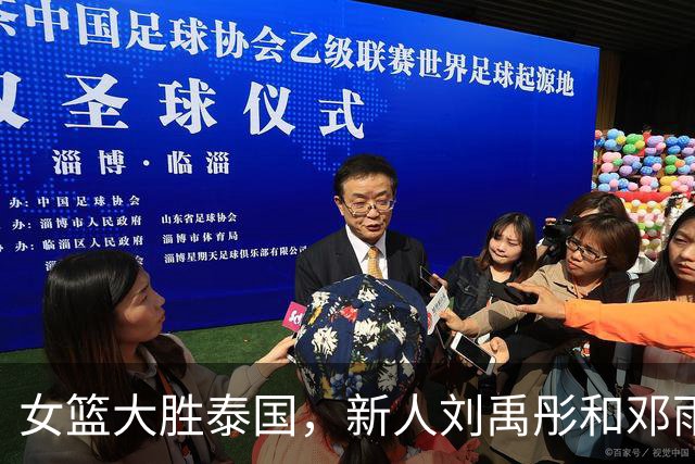 女篮大胜泰国，新人刘禹彤和邓雨婷状态堪忧