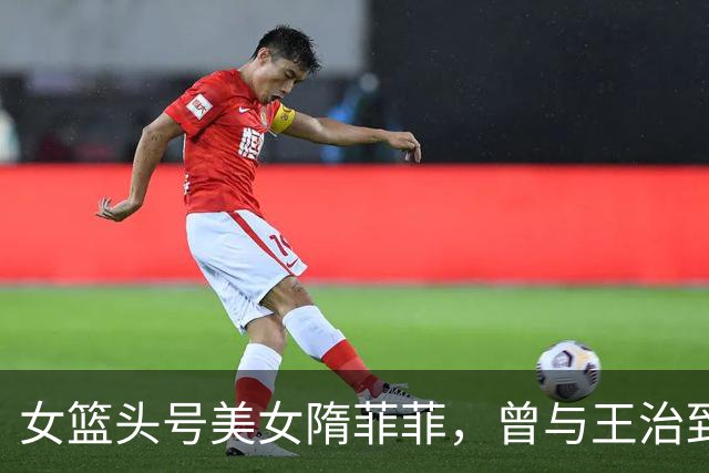 女篮头号美女隋菲菲，曾与王治郅传绯闻，如今47岁感情成谜
