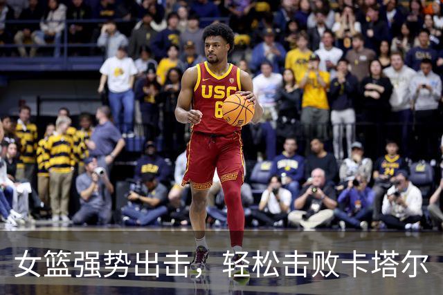 女篮强势出击，轻松击败卡塔尔