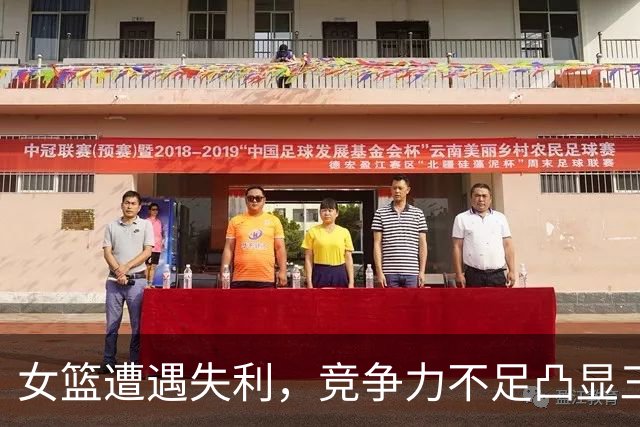 女篮遭遇失利，竞争力不足凸显三大问题