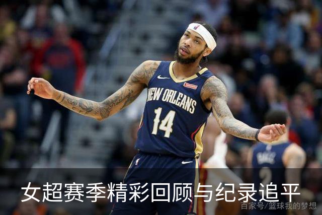 女超赛季精彩回顾与纪录追平