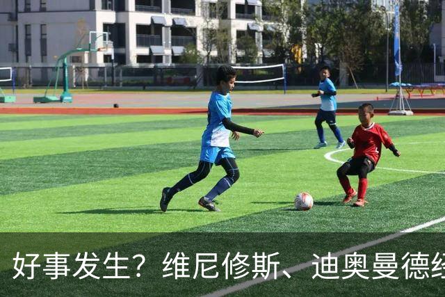 好事发生？维尼修斯、迪奥曼德经纪公司总裁：今天是美好的一天