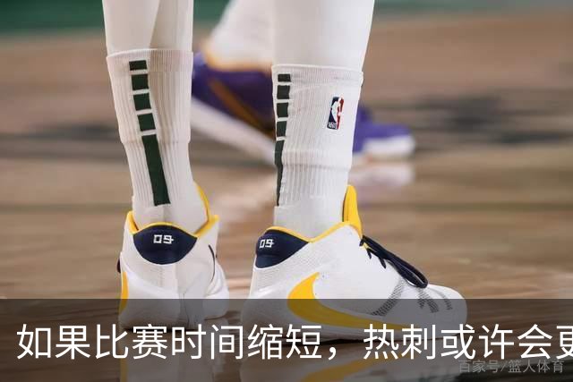 如果比赛时间缩短，热刺或许会更具观赏性！
