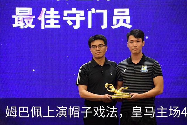 姆巴佩上演帽子戏法，皇马主场4-1取胜