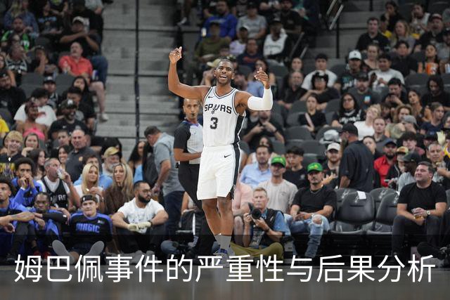 姆巴佩事件的严重性与后果分析