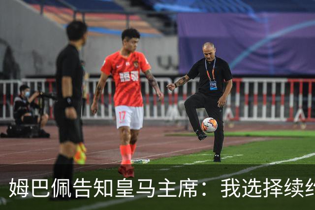 姆巴佩告知皇马主席：我选择续约巴黎