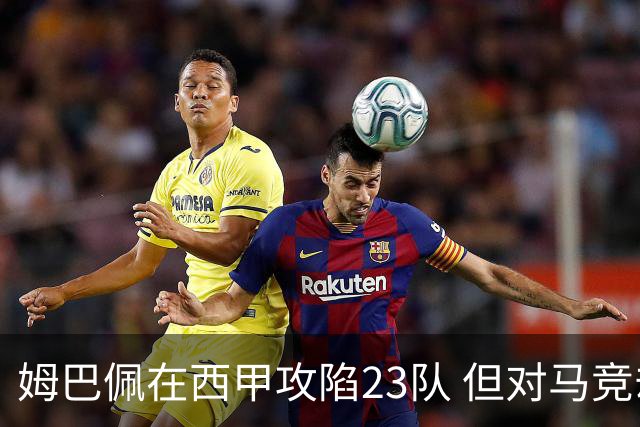 姆巴佩在西甲攻陷23队 但对马竞却仅有2球
