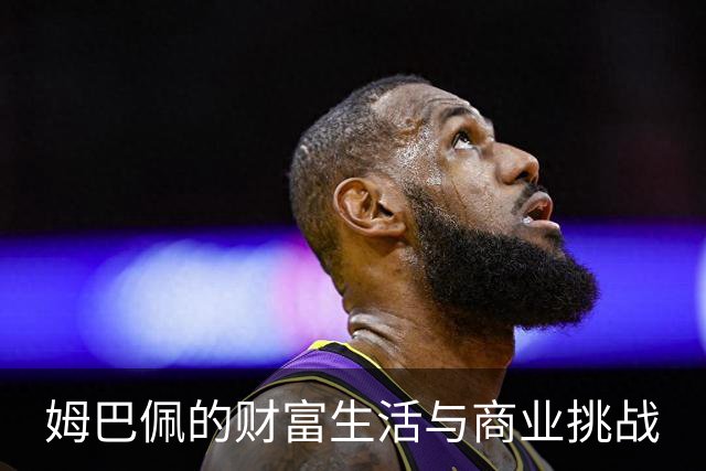 姆巴佩的财富生活与商业挑战