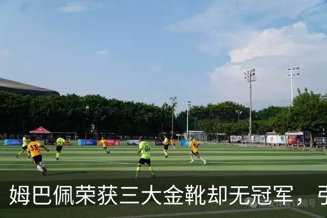 姆巴佩荣获三大金靴却无冠军，引发巨大反差