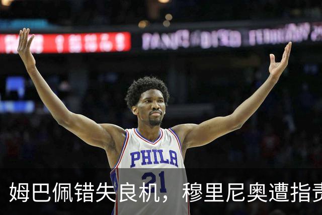 姆巴佩错失良机，穆里尼奥遭指责为何不换人？