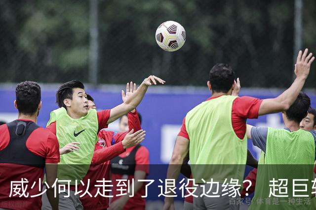 威少何以走到了退役边缘？ 超巨转型失败他不是孤例