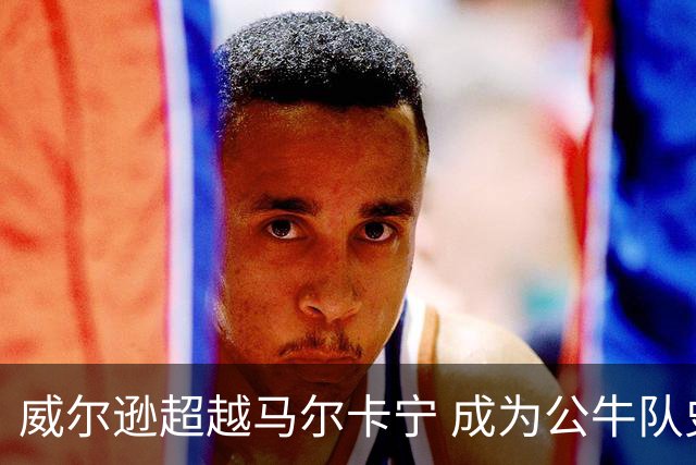 威尔逊超越马尔卡宁 成为公牛队史第三年轻30+10球员