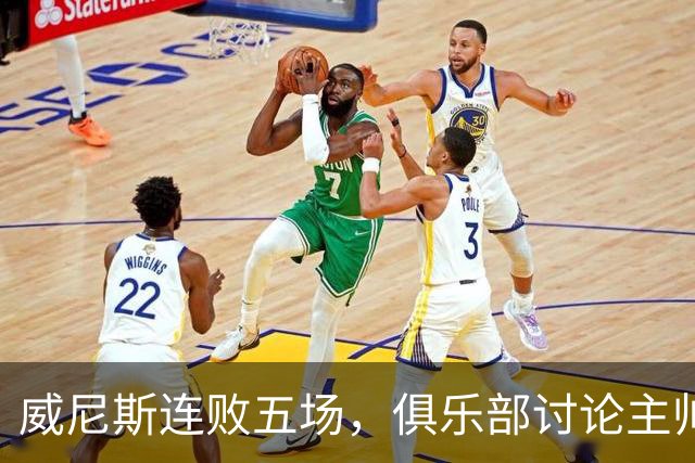 威尼斯连败五场，俱乐部讨论主帅斯特罗帕的去留