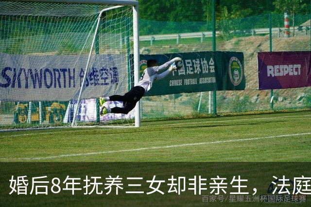 婚后8年抚养三女却非亲生，法庭上女方承认出轨