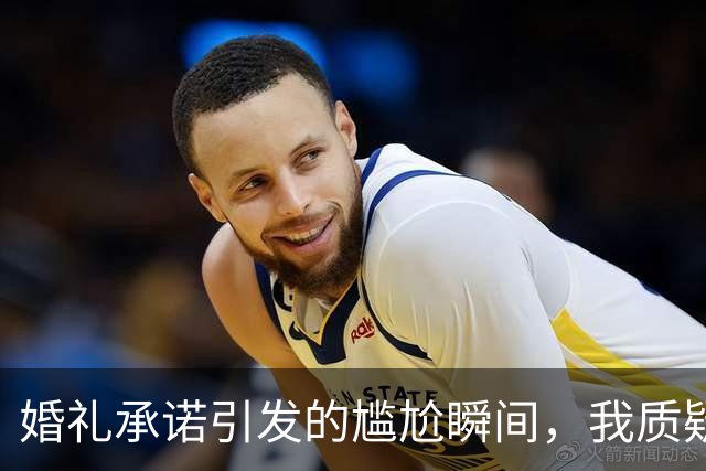 婚礼承诺引发的尴尬瞬间，我质疑老公的经济状况